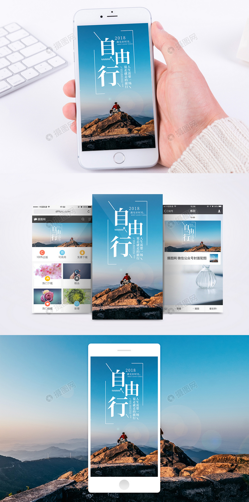 自由行手机海报配图图片