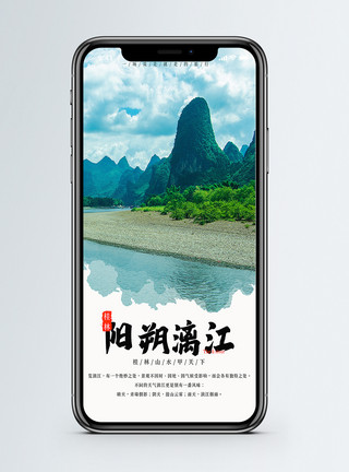 桂林漓江毛笔字旅行手机海报配图模板