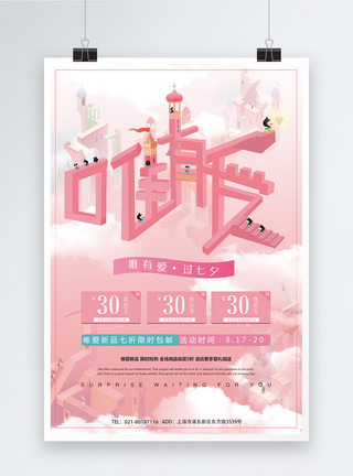 粉色假发时尚女性创意形象立体七夕唯有爱海报模板