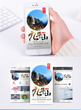 九华山旅行手机海报配图模板