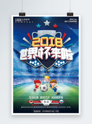 2018狗年卡通2018世界杯设计海报模板