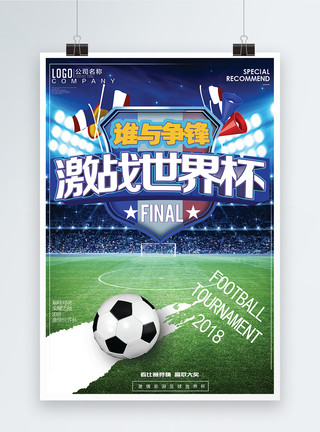 团队运动素材激战世界杯设计海报模板