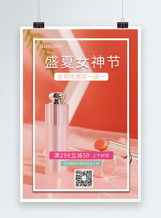 盛夏女神节化妆品促销海报图片