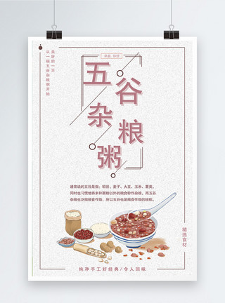 早餐粥画册五谷杂粮粥美食海报模板