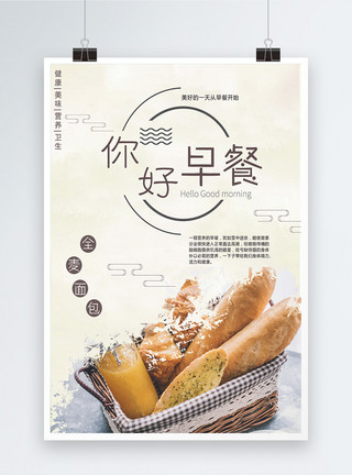 中西式早餐你好早餐饮食海报模板