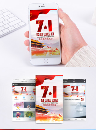 红中国七一建党节手机海报配图模板