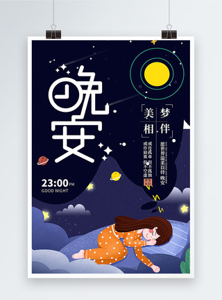 夜晚的天空晚安海报设计模板