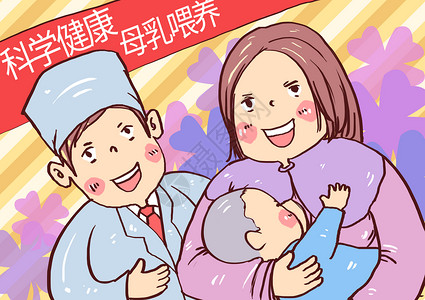 倡导母乳科学健康母乳喂养漫画插画