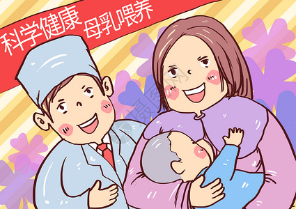 科学孩子科学健康母乳喂养漫画插画