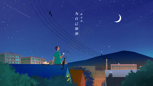 夜景天空为自己加油插画