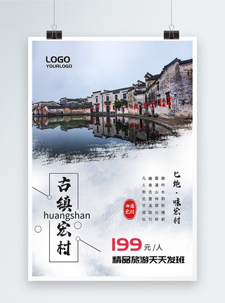 古镇宏村旅游海报模板