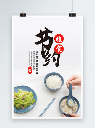 香喷喷米饭节约粮食公益海报模板