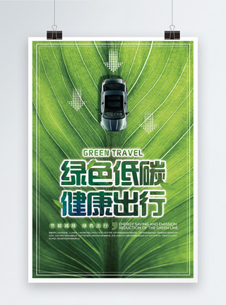 叶子环保素材绿色低碳健康出行公益海报模板
