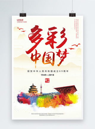 文化中国多彩中国梦海报模板