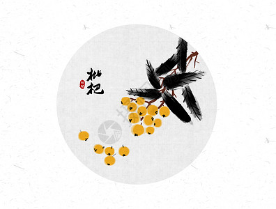 黑色艺术毛笔字枇杷中国风水墨画插画