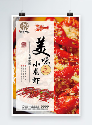 美味经典精美大气经典美味小龙虾美食海报模板