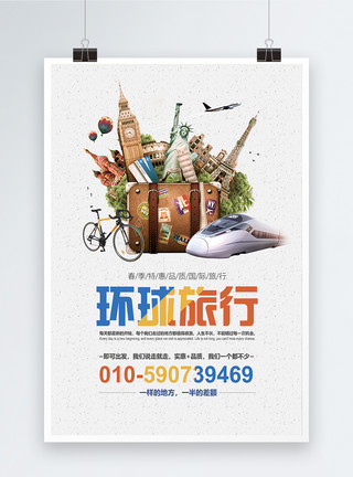 环游世界海报环球旅行旅游海报模板