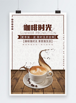 咖啡促销海报设计咖啡时光海报模板