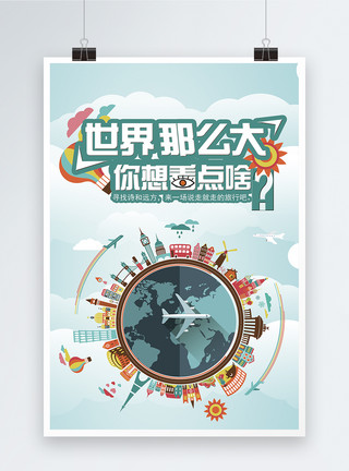 环球188旅游海报设计模板