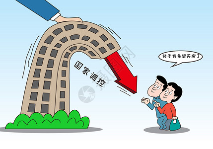 调控台社会民生国家调控房价插画