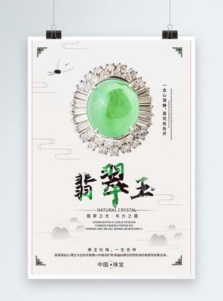 中国风饰品翡翠玉石促销海报模板