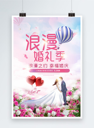浪漫的婚礼浪漫婚礼季婚庆海报模板