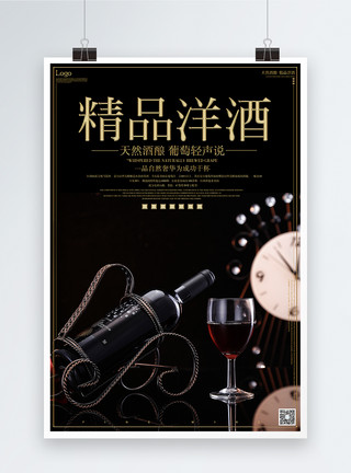 红葡萄精品洋酒红酒海报模板