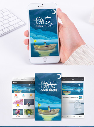 晚安海报晚安手机海报配图模板