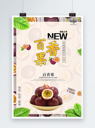 新鲜百香果清新水果百香果海报模板