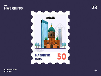 哈尔滨著名建筑哈尔滨教堂地标邮票插画插画