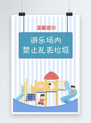 儿童卫生游乐场温馨提示海报模板