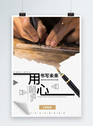中文书写用心书写未来海报模板
