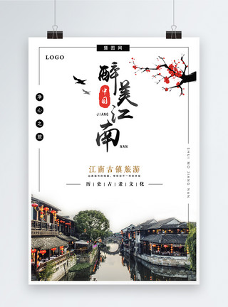 最美家乡毛笔字最美江南古镇旅游海报模板