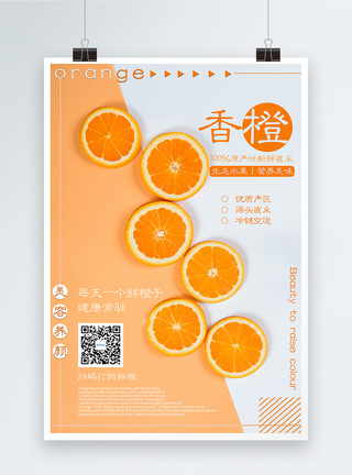 采沙场新鲜水果香橙海报模板