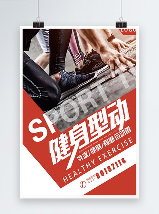 sport健身运动海报模板