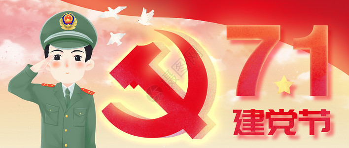 党的光辉艺术字71建党节插画