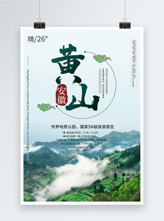 手写中国黄山黄山旅游宣传海报模板