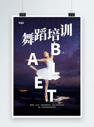 奇幻艺术芭蕾舞培训招生海报模板