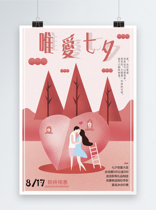七夕鹊桥惠字体设计唯爱七夕情人节海报模板