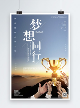 奖杯概念表达梦想同行企业文化海报模板