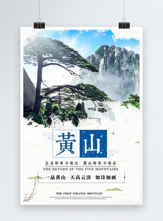 黄山太平湖黄山旅游海报模板
