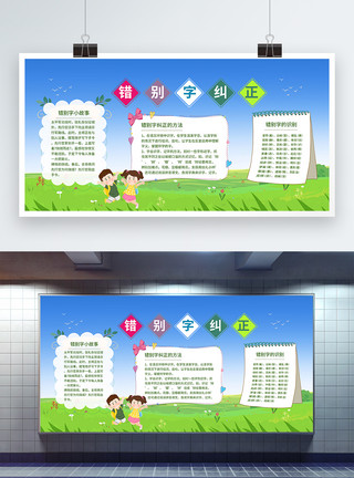 学习汉字校园语文纠正错别字学习宣传展板模板