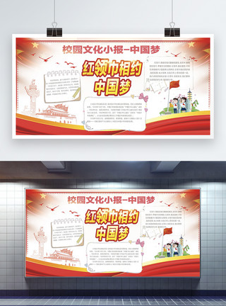 红领巾中国梦校园文化红领巾相约中国梦展板模板