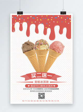 店长夏日清新冰淇淋海报模板