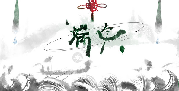 手写中国元素竹端午水墨字插画