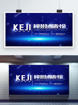 抽象多边形企业科技研讨会展板模板