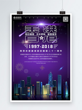 香港回归日香港回归21周年海报模板