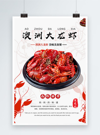 大龙虾美食澳洲大龙虾海报模板