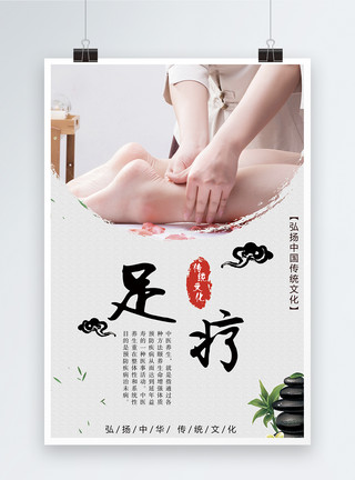 中医康复保健足疗养生海报模板