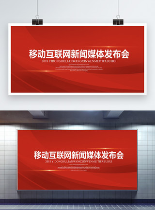 红色的围巾红色大气互联网新闻发布会展板模板